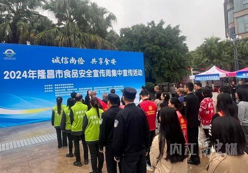 隆昌市2024年食品安全宣傳周 集中宣傳筑牢安全防線，咨詢服務守護“舌尖健康”